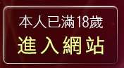 本人已滿18歲，離開視訊美女